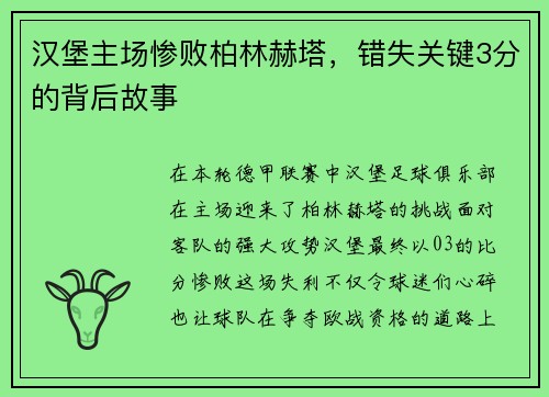 汉堡主场惨败柏林赫塔，错失关键3分的背后故事