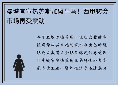 曼城官宣热苏斯加盟皇马！西甲转会市场再受震动