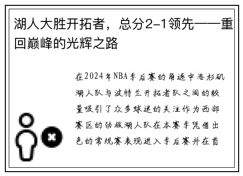 湖人大胜开拓者，总分2-1领先——重回巅峰的光辉之路