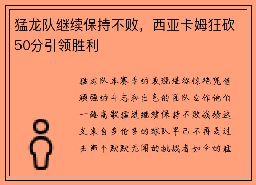 猛龙队继续保持不败，西亚卡姆狂砍50分引领胜利