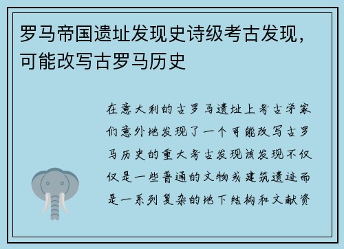 罗马帝国遗址发现史诗级考古发现，可能改写古罗马历史