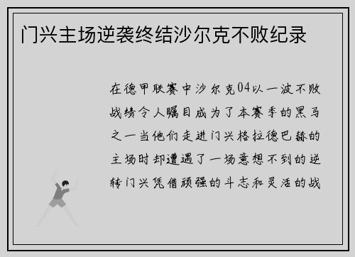 门兴主场逆袭终结沙尔克不败纪录