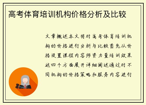 高考体育培训机构价格分析及比较