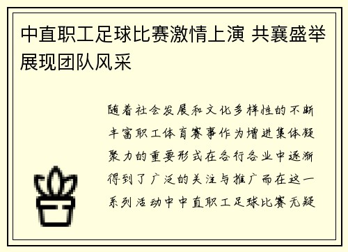 中直职工足球比赛激情上演 共襄盛举展现团队风采
