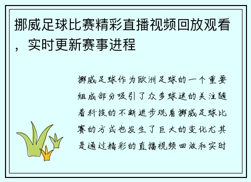 挪威足球比赛精彩直播视频回放观看，实时更新赛事进程