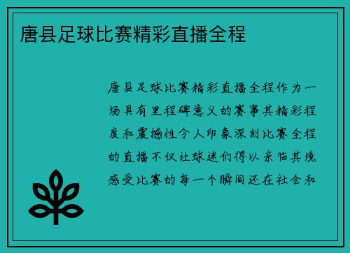 唐县足球比赛精彩直播全程