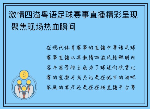 激情四溢粤语足球赛事直播精彩呈现 聚焦现场热血瞬间