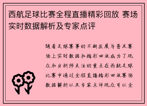 西航足球比赛全程直播精彩回放 赛场实时数据解析及专家点评