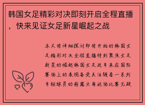 韩国女足精彩对决即刻开启全程直播，快来见证女足新星崛起之战